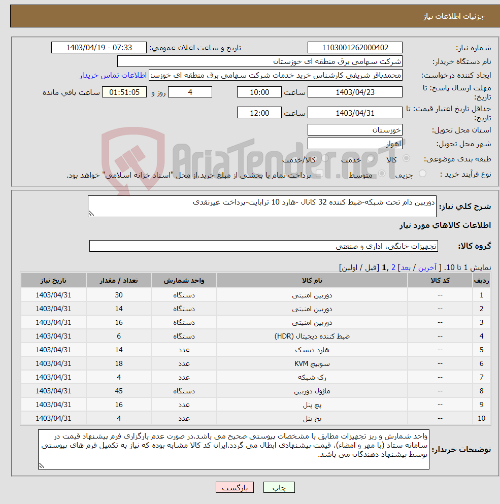 تصویر کوچک آگهی نیاز انتخاب تامین کننده-دوربین دام تحت شبکه-ضبط کننده 32 کانال -هارد 10 ترابایت-پرداخت غیرنقدی 