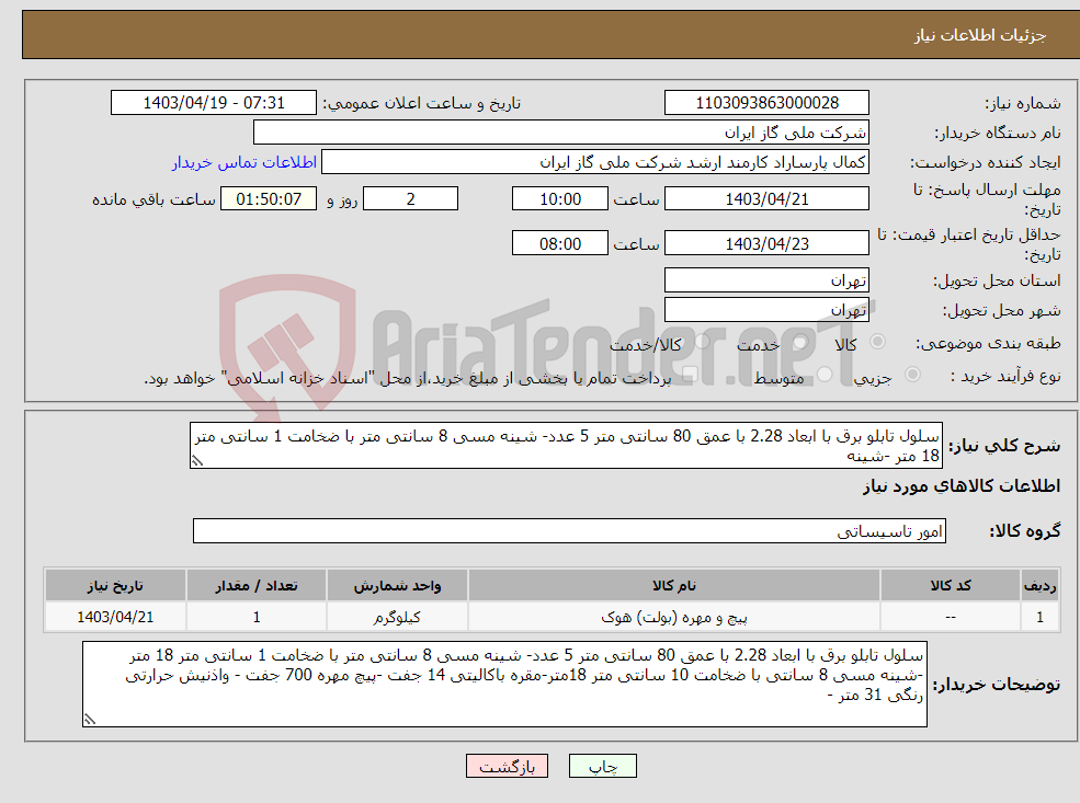 تصویر کوچک آگهی نیاز انتخاب تامین کننده-سلول تابلو برق با ابعاد 2.28 با عمق 80 سانتی متر 5 عدد- شینه مسی 8 سانتی متر با ضخامت 1 سانتی متر 18 متر -شینه 