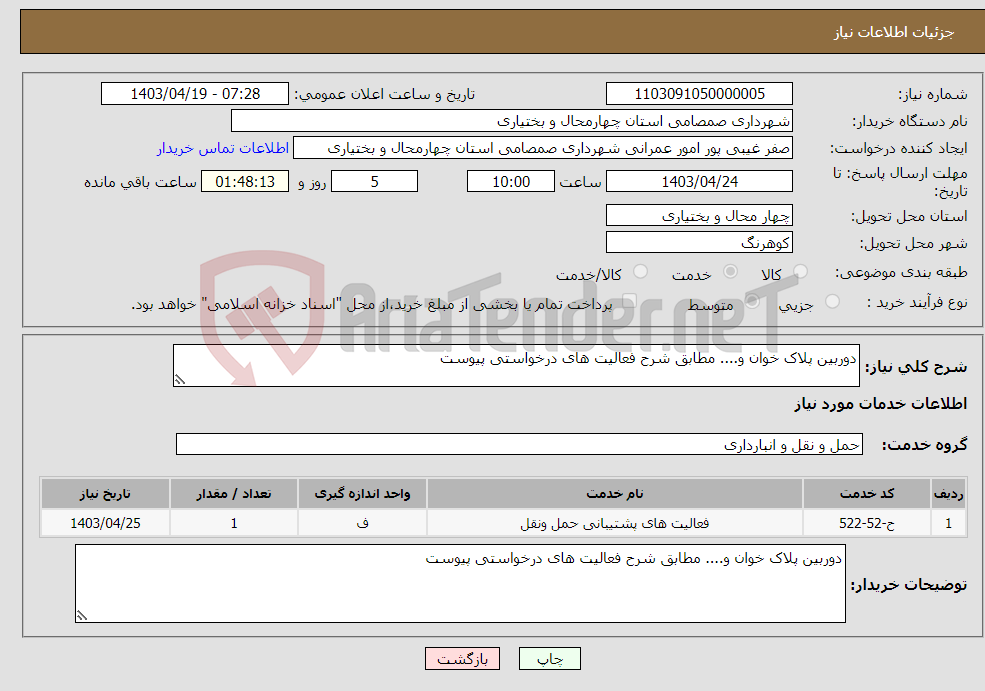 تصویر کوچک آگهی نیاز انتخاب تامین کننده-دوربین پلاک خوان و.... مطابق شرح فعالیت های درخواستی پیوست