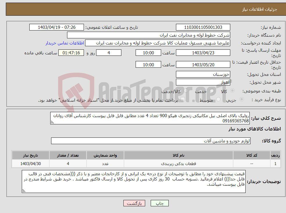 تصویر کوچک آگهی نیاز انتخاب تامین کننده-رولیک بالای اصلی بیل مکانیکی زنجیری هپکو 900 تعداد 4 عدد مطابق فایل فایل پیوست کارشناس آقای روانان 09169365768 