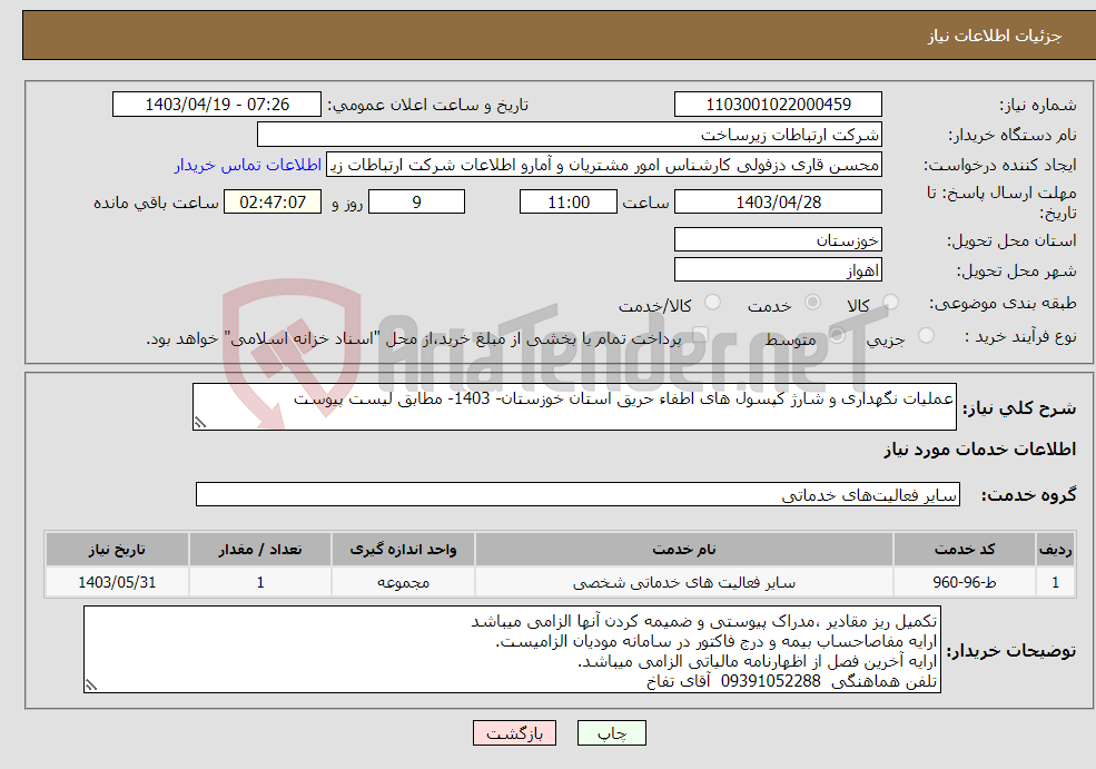 تصویر کوچک آگهی نیاز انتخاب تامین کننده-عملیات نگهداری و شارژ کپسول های اطفاء حریق استان خوزستان- 1403- مطابق لیست پیوست