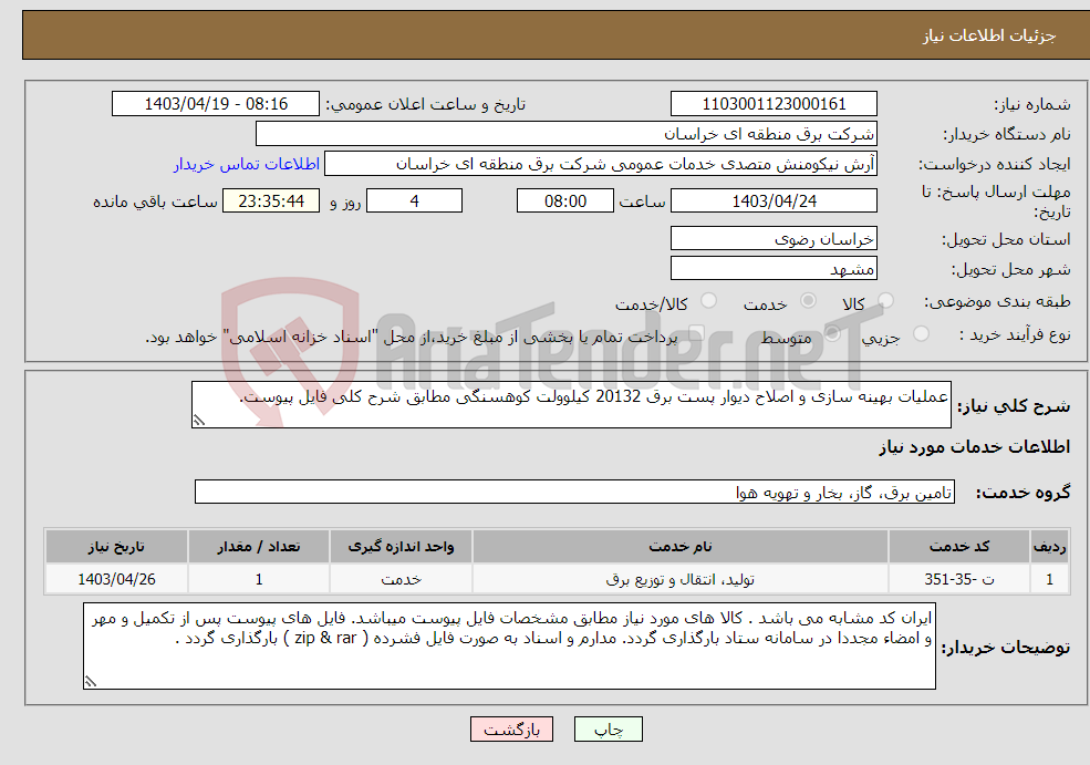 تصویر کوچک آگهی نیاز انتخاب تامین کننده-عملیات بهینه سازی و اصلاح دیوار پست برق 20132 کیلوولت کوهسنگی مطابق شرح کلی فایل پیوست. 