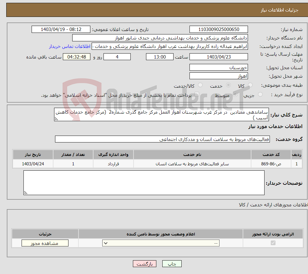 تصویر کوچک آگهی نیاز انتخاب تامین کننده-ساماندهی معتادین در مرکز غرب شهرستان اهواز العمل مرکز جامع گذری شماره2 (مرکز جامع خدمات کاهش آسیب ) 