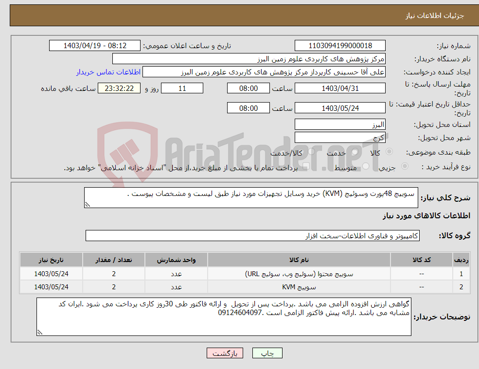 تصویر کوچک آگهی نیاز انتخاب تامین کننده- سوییچ 48پورت وسوئیچ (KVM) خرید وسایل تجهیزات مورد نیاز طبق لیست و مشخصات پیوست .