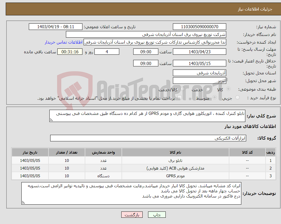 تصویر کوچک آگهی نیاز انتخاب تامین کننده-تابلو کنترل کننده ، اتوریکلوزر هوایی گازی و مودم GPRS از هر کدام ده دستگاه طبق مشخصات فنی پیوستی