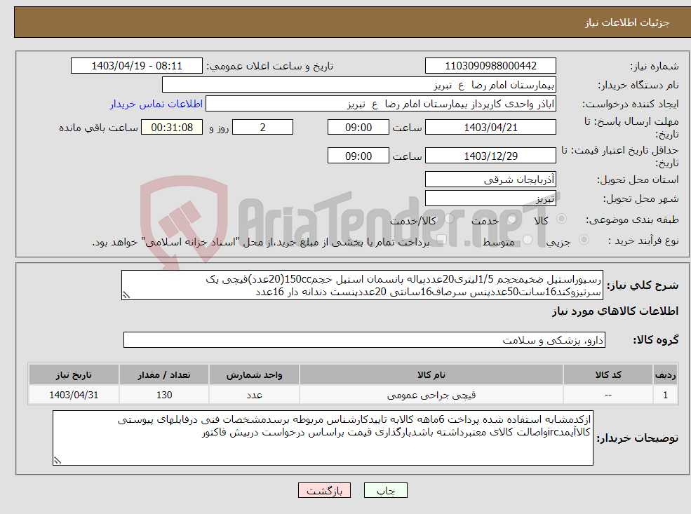 تصویر کوچک آگهی نیاز انتخاب تامین کننده-رسیوراستیل ضخیمحجم 1/5لیتری20عددپیاله پانسمان استیل حجم150cc(20عدد)قیچی یک سرتیزوکند16سانت50عددپنس سرصاف16سانتی 20عددپنست دندانه دار 16عدد