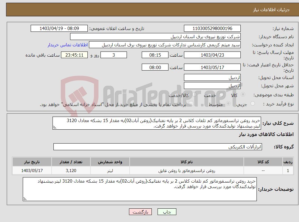 تصویر کوچک آگهی نیاز انتخاب تامین کننده-خرید روغن ترانسفورماتور کم تلفات کلاس 2 بر پایه نفتانیک(روغن آبات02)به مقدار 15 بشکه معادل 3120 لیتر،پیشنهاد تولیدکنندگان مورد بررسی قرار خواهد گرفت.