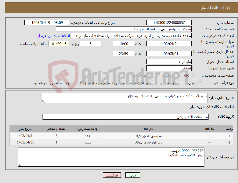 تصویر کوچک آگهی نیاز انتخاب تامین کننده-خرید 3دستگاه حضور غیاب پرسنلی به همراه نرم افزار