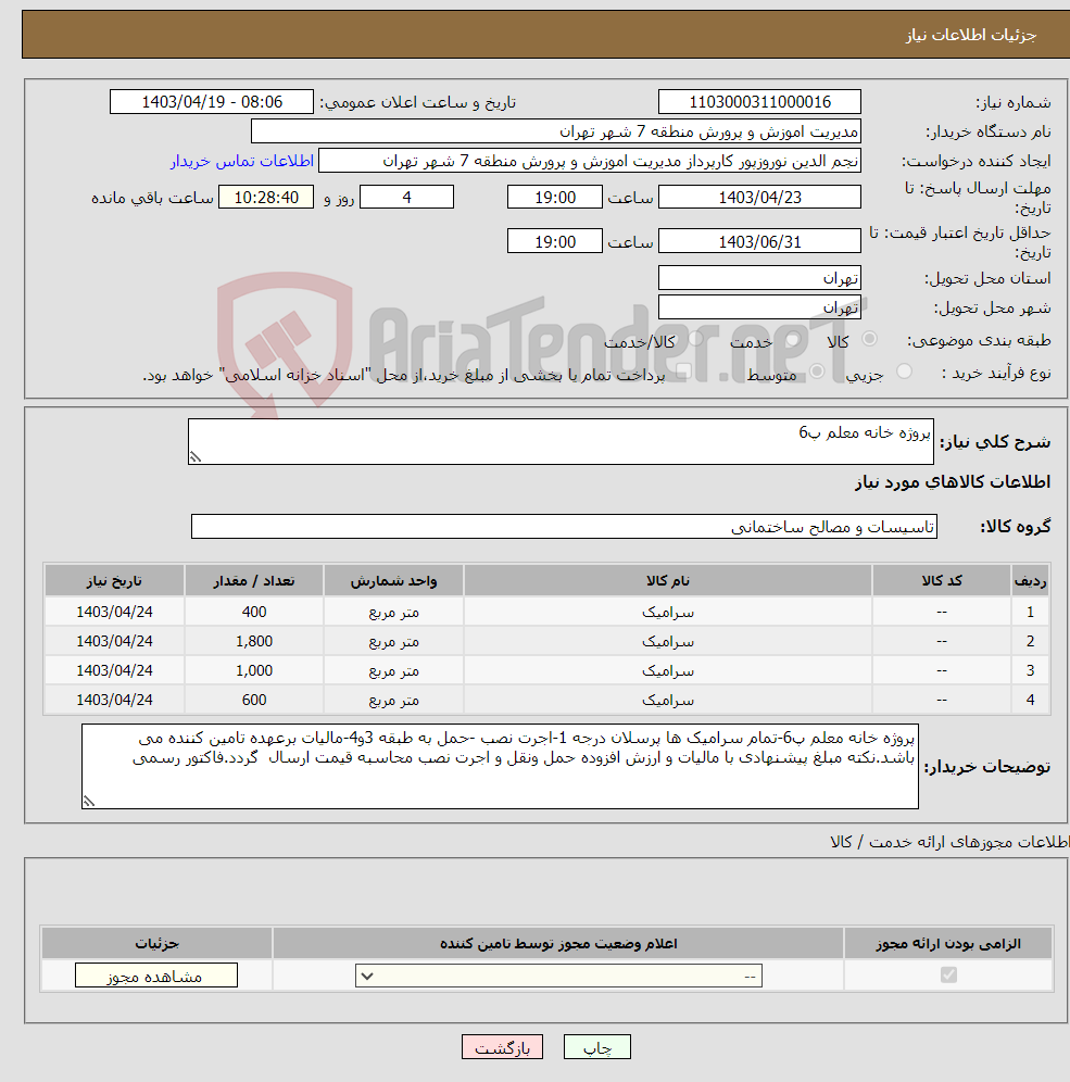 تصویر کوچک آگهی نیاز انتخاب تامین کننده-پروژه خانه معلم پ6