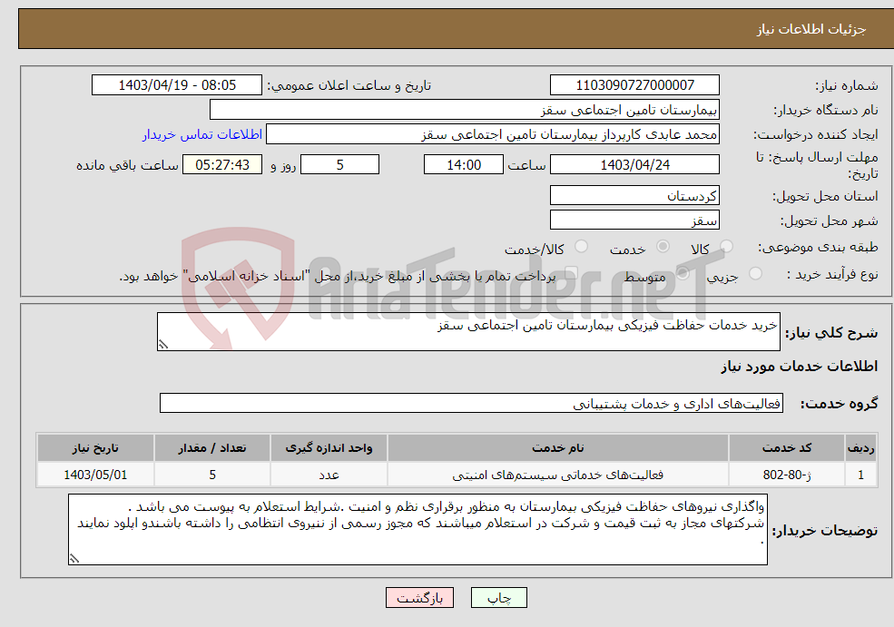 تصویر کوچک آگهی نیاز انتخاب تامین کننده-خرید خدمات حفاظت فیزیکی بیمارستان تامین اجتماعی سقز