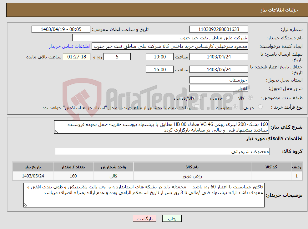 تصویر کوچک آگهی نیاز انتخاب تامین کننده-160 بشکه 208 لیتری روغن VG 46 معادل HB 80 مطابق با پیشنهاد پیوست -هزینه حمل بعهده فروشنده میباشد-پیشنهاد فنی و مالی در سامانه بارگزاری گردد