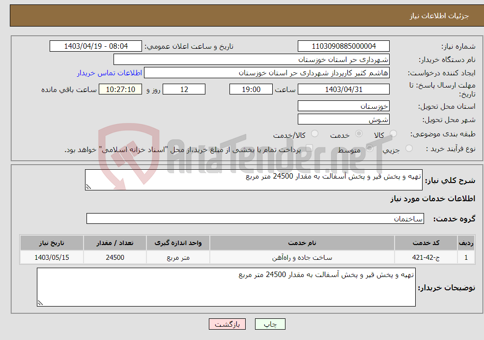 تصویر کوچک آگهی نیاز انتخاب تامین کننده-تهیه و پخش قیر و پخش آسفالت به مقدار 24500 متر مربع 