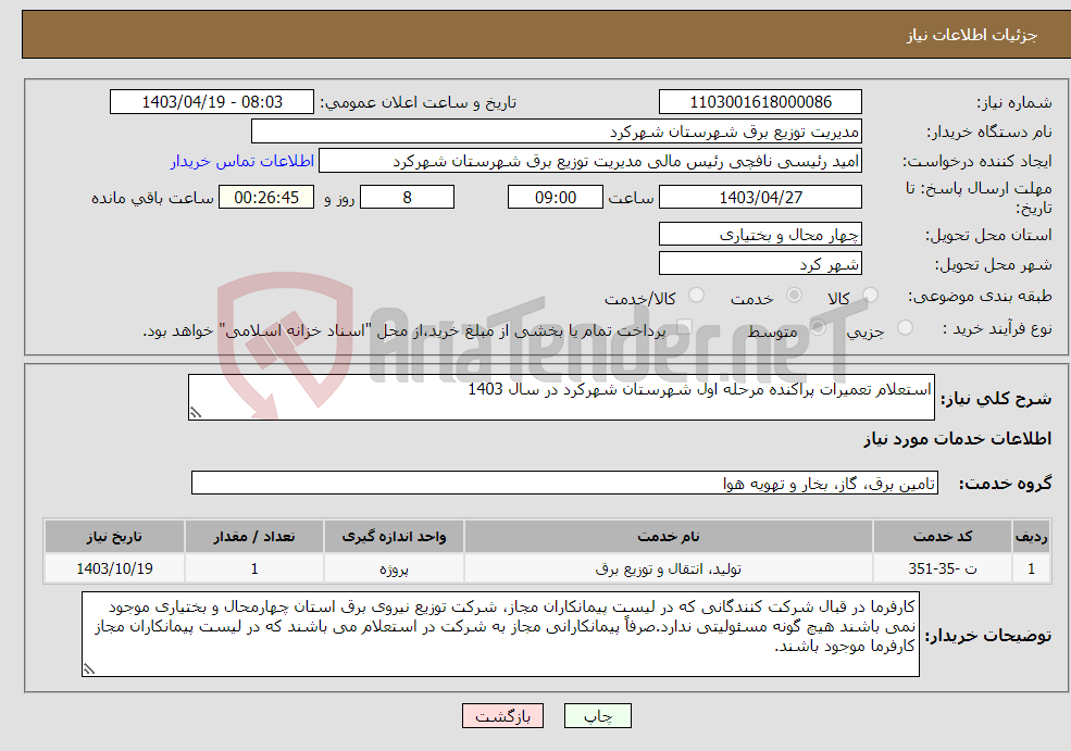 تصویر کوچک آگهی نیاز انتخاب تامین کننده-استعلام تعمیرات پراکنده مرحله اول شهرستان شهرکرد در سال 1403 