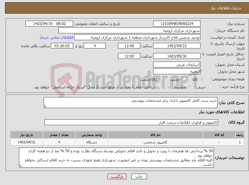 تصویر کوچک آگهی نیاز انتخاب تامین کننده-خرید ست کامل کامپیوتر اداری برابر مشخصات پیوستی 