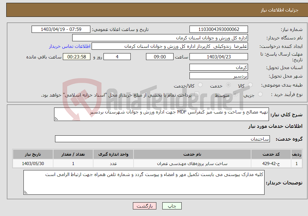 تصویر کوچک آگهی نیاز انتخاب تامین کننده-تهیه مصالح و ساخت و نصب میز کنفرانس MDF جهت اداره ورزش و جوانان شهرستان بردسیر