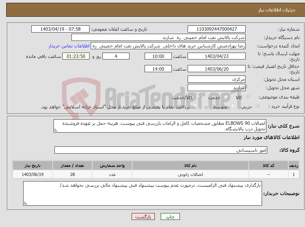 تصویر کوچک آگهی نیاز انتخاب تامین کننده-اتصالات ELBOWS 90 مطابق مشخصات کامل و الزامات بازرسی فنی پیوست. هزینه حمل بر عهده فروشنده تحویل درب پالایشگاه.