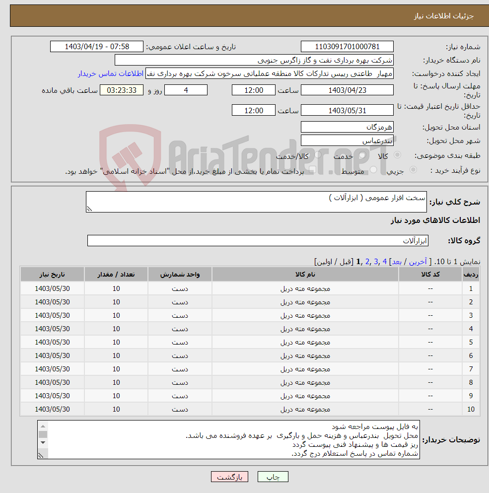 تصویر کوچک آگهی نیاز انتخاب تامین کننده-سخت افزار عمومی ( ابزارآلات )