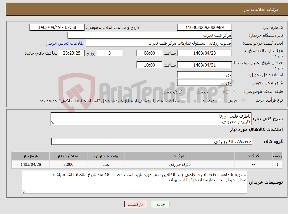 تصویر کوچک آگهی نیاز انتخاب تامین کننده-باطری قلمی وارتا کارپرداز محبوبی
