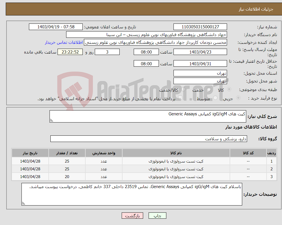 تصویر کوچک آگهی نیاز انتخاب تامین کننده-کیت های igG/igM کمپانی Generic Assays
