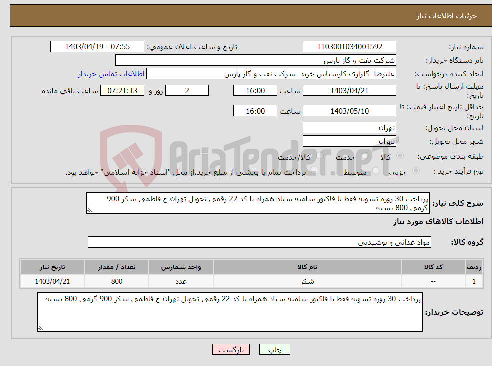 تصویر کوچک آگهی نیاز انتخاب تامین کننده-پرداخت 30 روزه تسویه فقط با فاکتور سامنه ستاد همراه با کد 22 رقمی تحویل تهران خ فاطمی شکر 900 گرمی 800 بسته