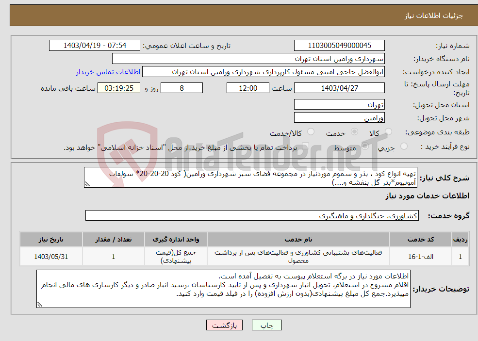 تصویر کوچک آگهی نیاز انتخاب تامین کننده-تهیه انواع کود ، بذر و سموم موردنیاز در مجموعه فضای سبز شهرداری ورامین( کود 20-20-20* سولفات آمونیوم*بذر گل بنفشه و....) 