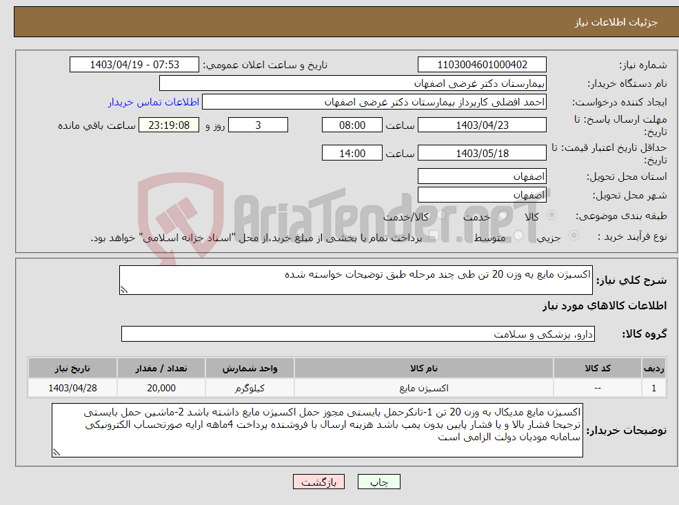 تصویر کوچک آگهی نیاز انتخاب تامین کننده-اکسیژن مایع به وزن 20 تن طی چند مرحله طبق توضیحات خواسته شده 