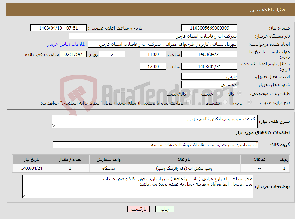 تصویر کوچک آگهی نیاز انتخاب تامین کننده-یک عدد موتور پمپ آبکش 3اینچ بنزنی 
