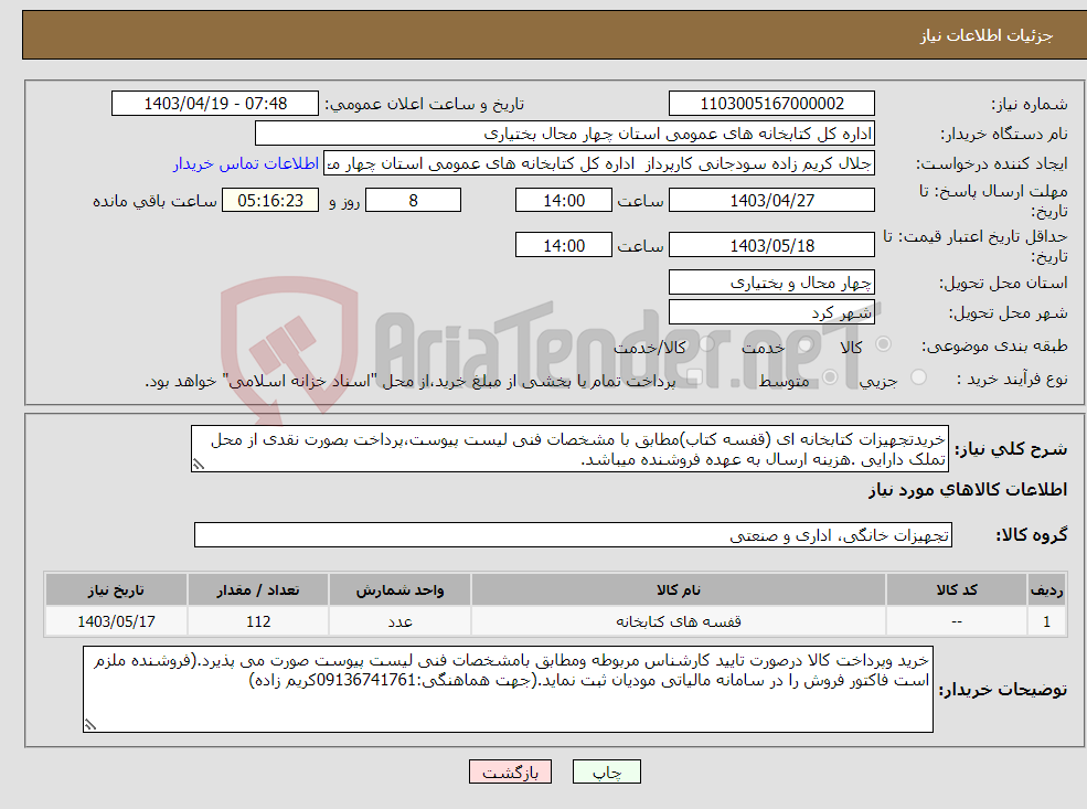 تصویر کوچک آگهی نیاز انتخاب تامین کننده-خریدتجهیزات کتابخانه ای (قفسه کتاب)مطابق با مشخصات فنی لیست پیوست،پرداخت بصورت نقدی از محل تملک دارایی .هزینه ارسال به عهده فروشنده میباشد.