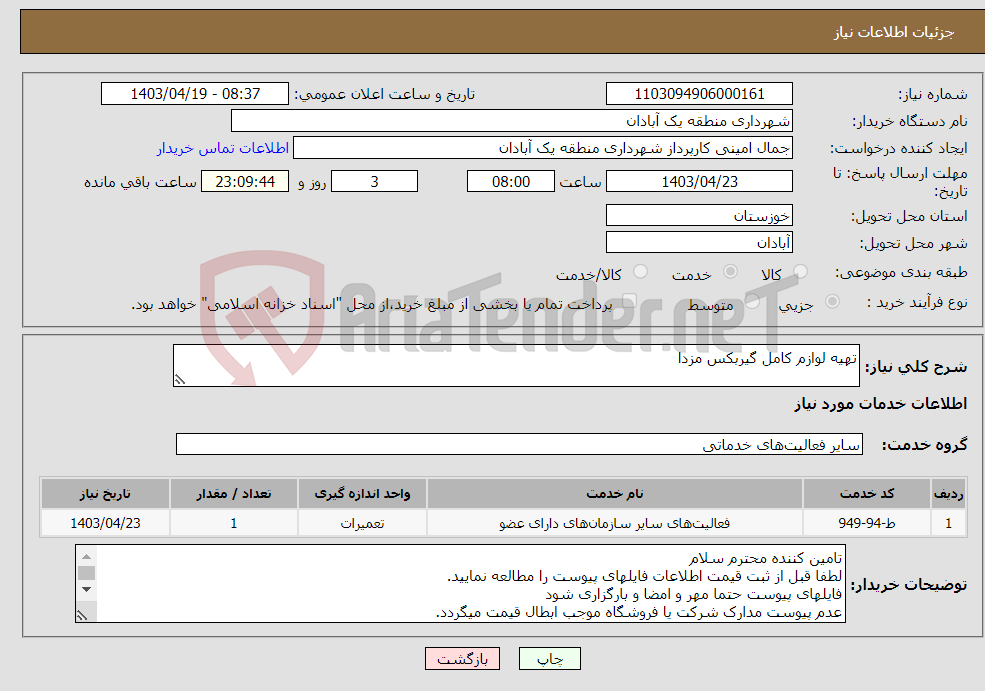 تصویر کوچک آگهی نیاز انتخاب تامین کننده-تهیه لوازم کامل گیربکس مزدا 