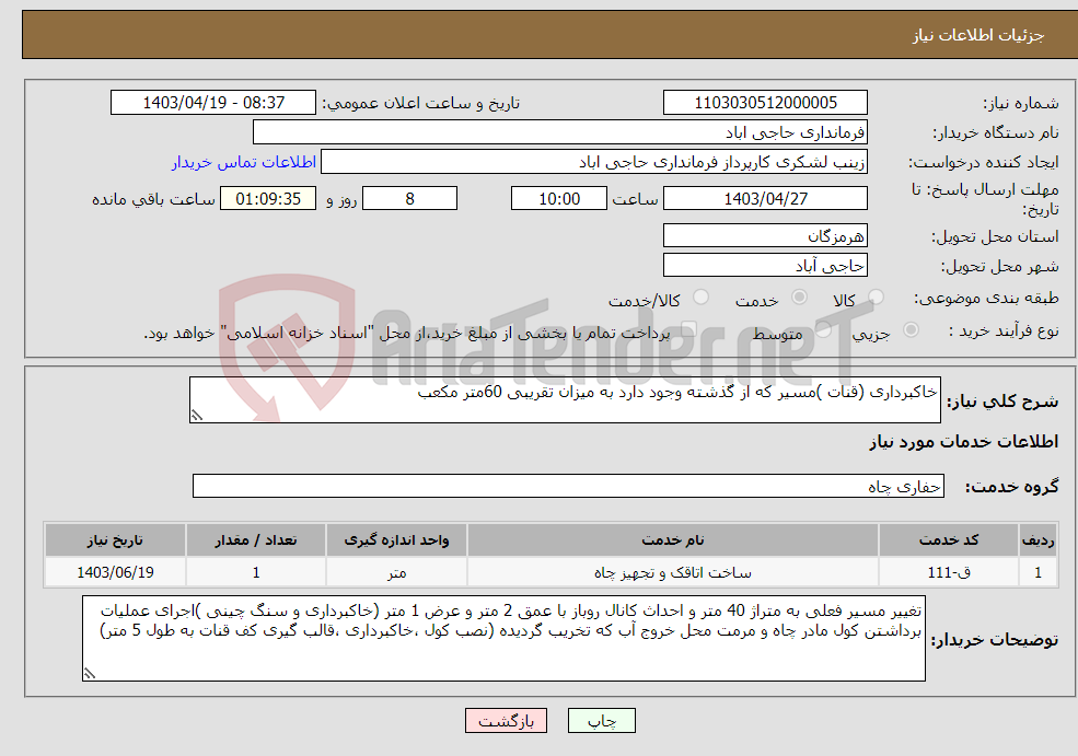 تصویر کوچک آگهی نیاز انتخاب تامین کننده-خاکبرداری (قنات )مسیر که از گذشته وجود دارد به میزان تقریبی 60متر مکعب