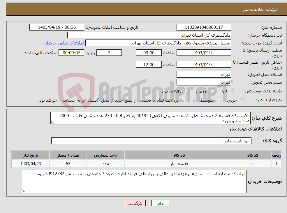 تصویر کوچک آگهی نیاز انتخاب تامین کننده-55دستگاه قفسه 2 متری شامل 275عدد سینی (کفی) 95*40 به قطر 0.8 . 230 عدد نبشی فلزی . 2000 عدد پیچ و مهره 