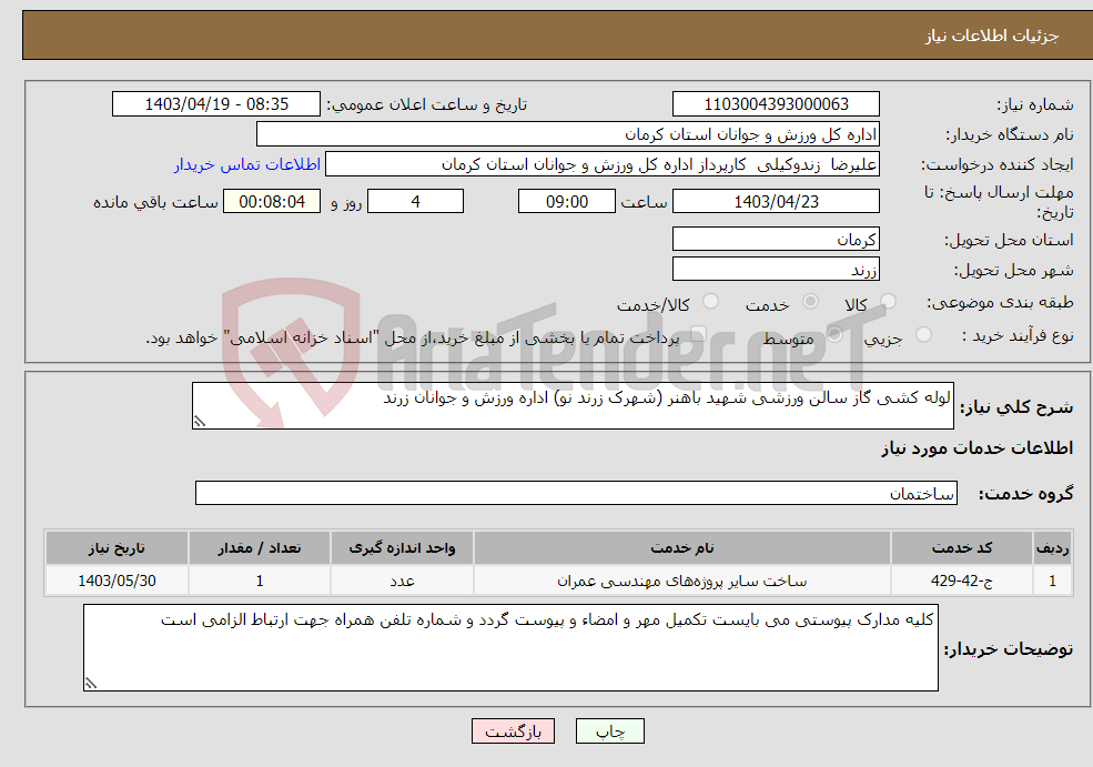 تصویر کوچک آگهی نیاز انتخاب تامین کننده-لوله کشی گاز سالن ورزشی شهید باهنر (شهرک زرند نو) اداره ورزش و جوانان زرند
