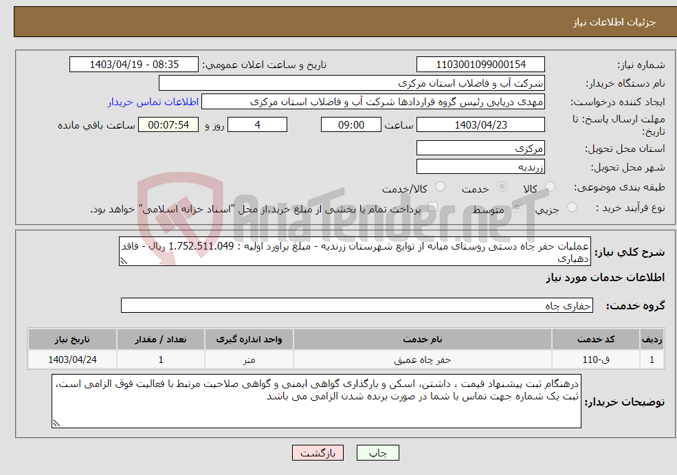 تصویر کوچک آگهی نیاز انتخاب تامین کننده-عملیات حفر چاه دستی روستای میانه از توابع شهرستان زرندیه - مبلغ براورد اولیه : 1.752.511.049 ریال - فاقد دهیاری