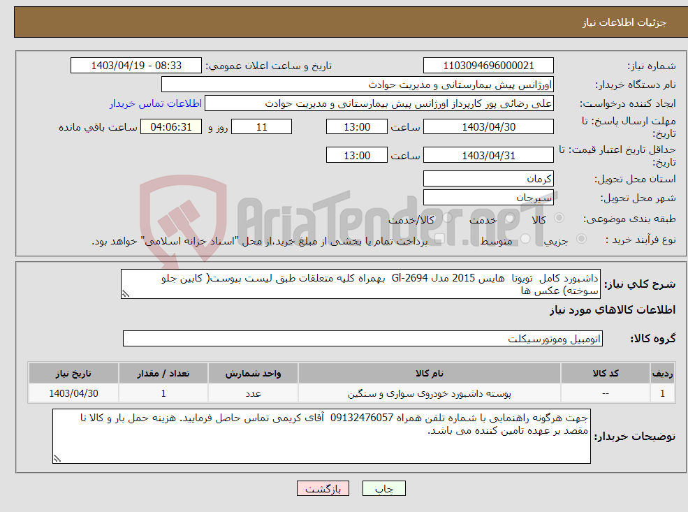 تصویر کوچک آگهی نیاز انتخاب تامین کننده-داشبورد کامل تویوتا هایس 2015 مدل Gl-2694 بهمراه کلیه متعلقات طبق لیست پیوست( کابین جلو سوخته) عکس ها