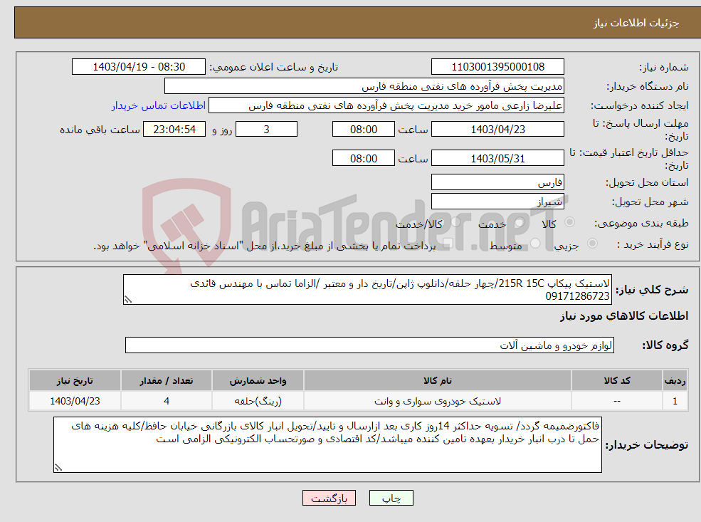 تصویر کوچک آگهی نیاز انتخاب تامین کننده-لاستیک پیکاپ 215R 15C/چهار حلقه/دانلوپ ژاپن/تاریخ دار و معتبر /الزاما تماس با مهندس قائدی 09171286723