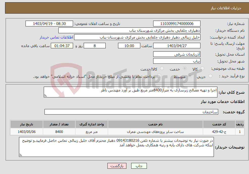 تصویر کوچک آگهی نیاز انتخاب تامین کننده-اجرا و تهیه مصالح زیرسازی به متراژ8400متر مربع طبق بر آورد مهندس ناظر