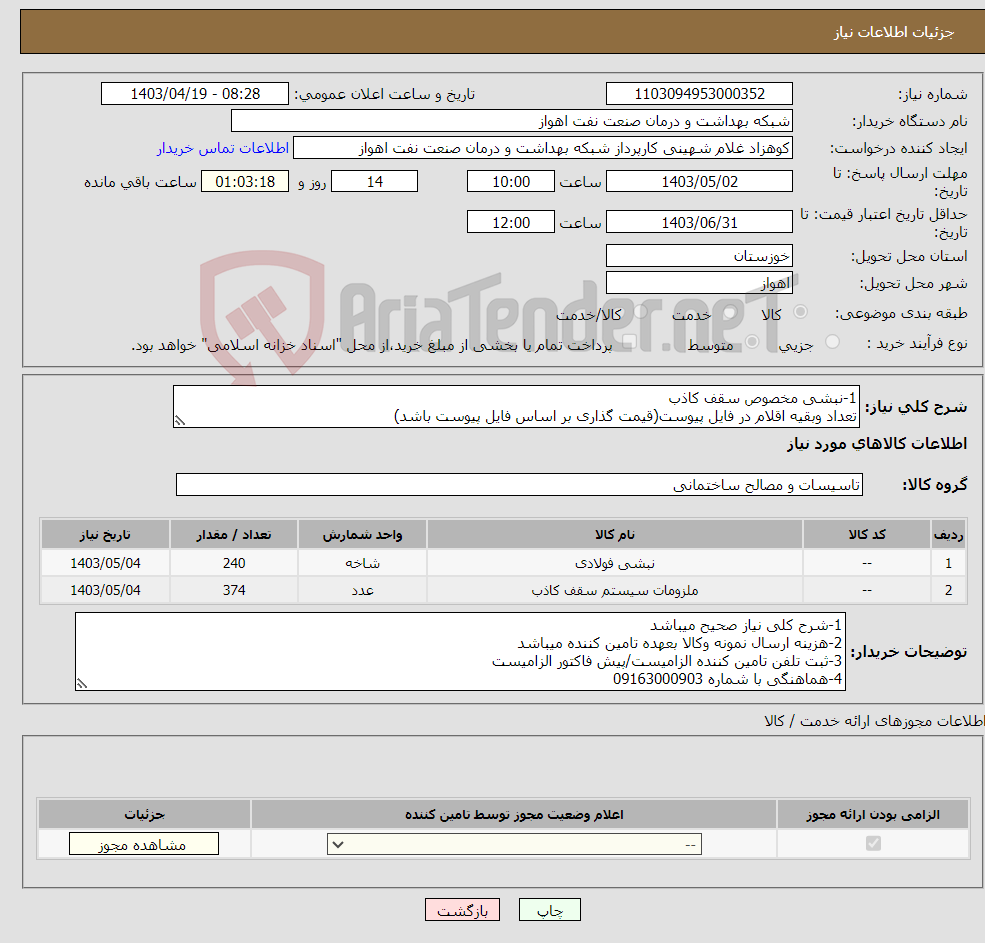 تصویر کوچک آگهی نیاز انتخاب تامین کننده-1-نبشی مخصوص سقف کاذب تعداد وبقیه اقلام در فایل پیوست(قیمت گذاری بر اساس فایل پیوست باشد)