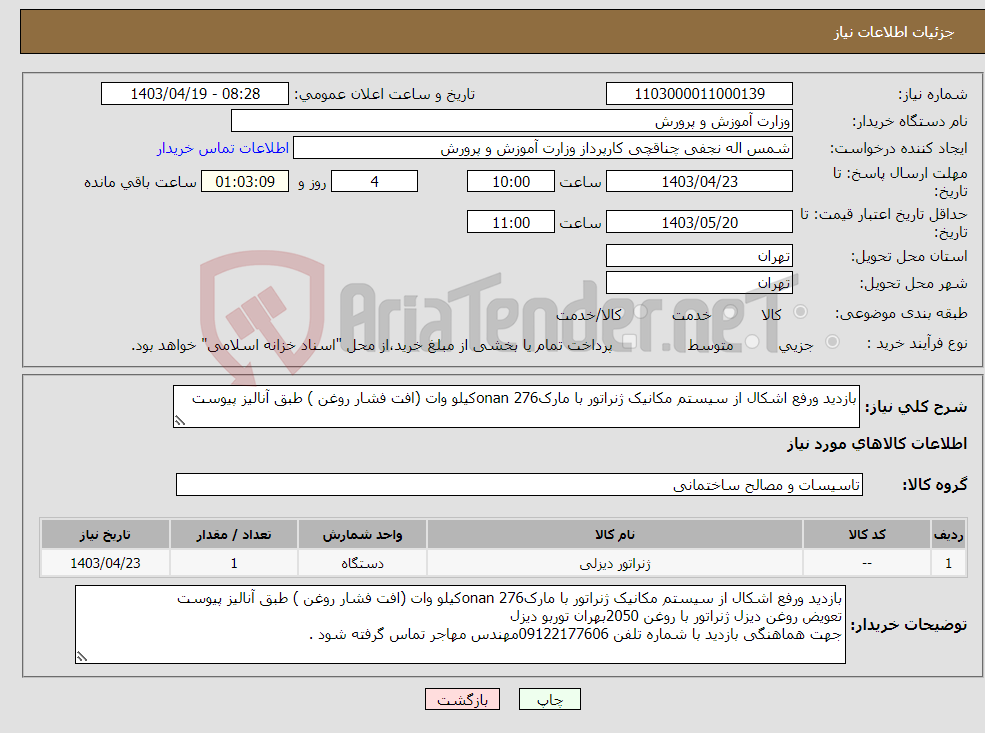 تصویر کوچک آگهی نیاز انتخاب تامین کننده-بازدید ورفع اشکال از سیستم مکانیک ژنراتور با مارکonan 276کیلو وات (افت فشار روغن ) طبق آنالیز پیوست 