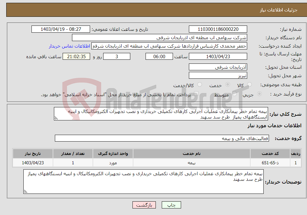 تصویر کوچک آگهی نیاز انتخاب تامین کننده-بیمه تمام خطر پیمانکاری عملیات اجرایی کارهای تکمیلی خریداری و نصب تجهیزات الکترومکانیکال و ابنیه ایستگاههای پمپاژ طرح سد سهند