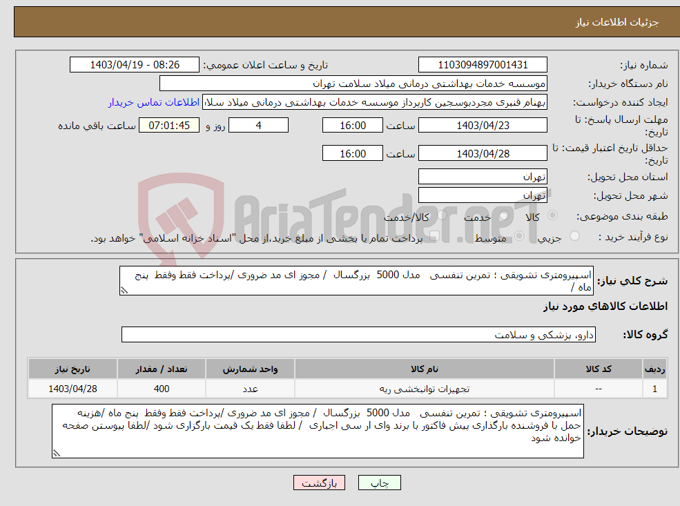 تصویر کوچک آگهی نیاز انتخاب تامین کننده-اسپیرومتری تشویقی ؛ تمرین تنفسی مدل 5000 بزرگسال / مجوز ای مد ضروری /پرداخت فقط وفقط پنج ماه /