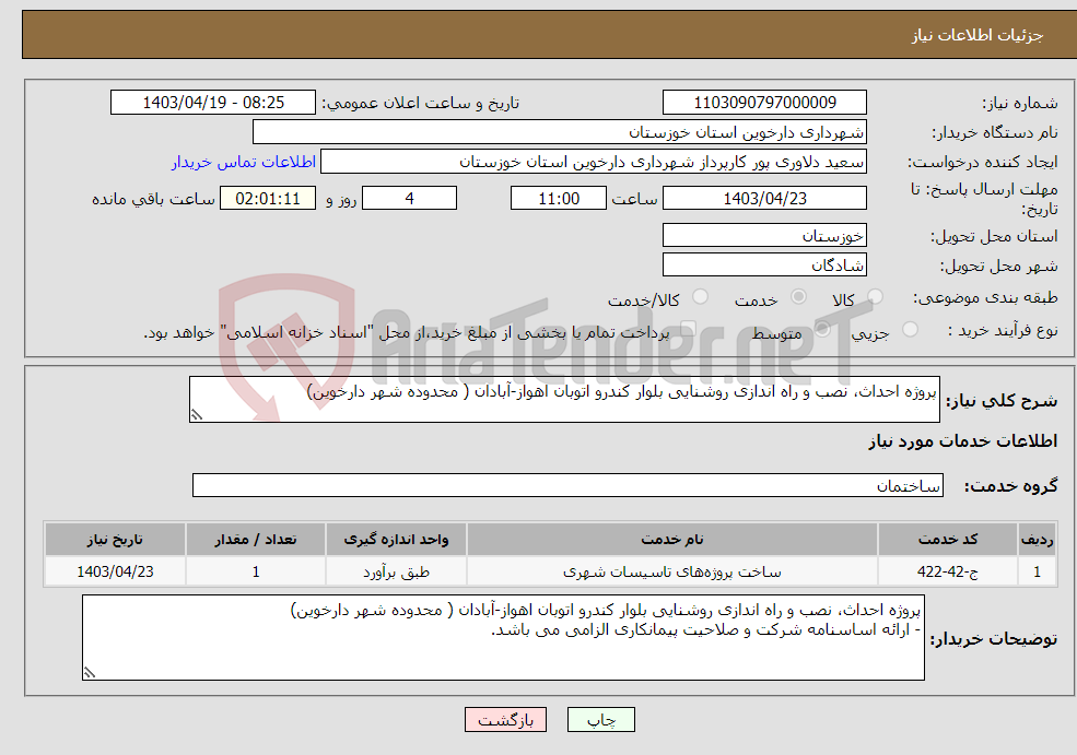 تصویر کوچک آگهی نیاز انتخاب تامین کننده-پروژه احداث، نصب و راه اندازی روشنایی بلوار کندرو اتوبان اهواز-آبادان ( محدوده شهر دارخوین)