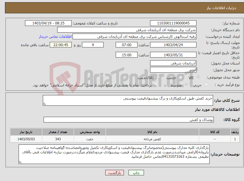 تصویر کوچک آگهی نیاز انتخاب تامین کننده-خرید کفش طبق اسکوپکاری و برگ پیشنهادقیمت پیوستی