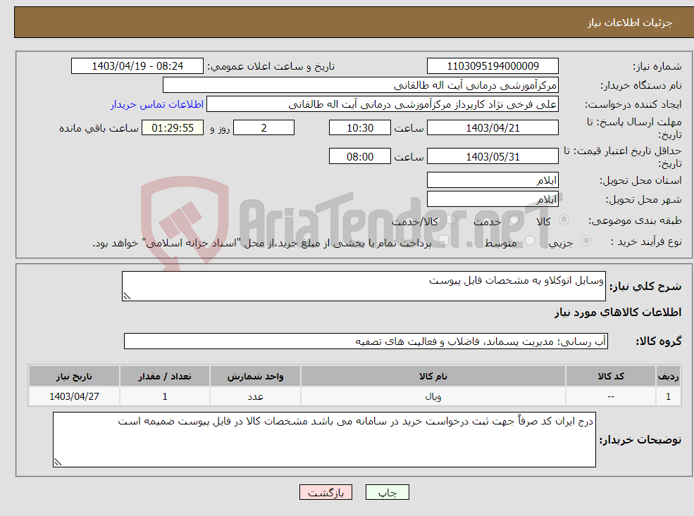 تصویر کوچک آگهی نیاز انتخاب تامین کننده-وسایل اتوکلاو به مشخصات فایل پیوست 