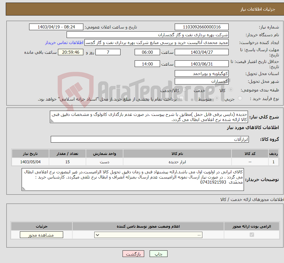 تصویر کوچک آگهی نیاز انتخاب تامین کننده-حدیده (دایس برقی قابل حمل )مطابق با شرح پیوست .در صورت عدم بارگذاری کاتولوگ و مشخصات دقیق فنی کالا ارائه شده نرخ اعلامی ابطال می گردد.