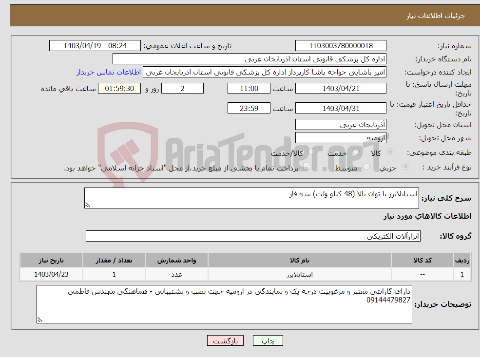 تصویر کوچک آگهی نیاز انتخاب تامین کننده-استابلایزر با توان بالا (48 کیلو ولت) سه فاز 