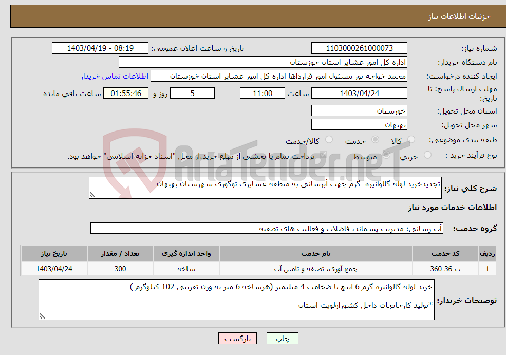 تصویر کوچک آگهی نیاز انتخاب تامین کننده-تجدیدخرید لوله گالوانیزه گرم جهت آبرسانی به منطقه عشایری توگوری شهرستان بهبهان 