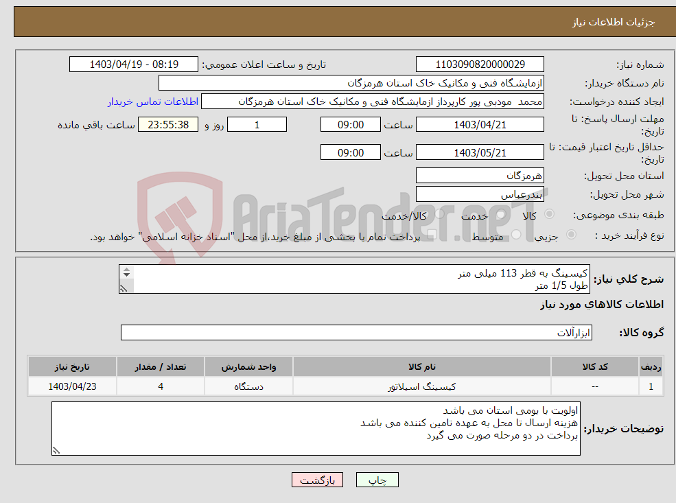 تصویر کوچک آگهی نیاز انتخاب تامین کننده-کیسینگ به قطر 113 میلی متر طول 1/5 متر تعداد 4 