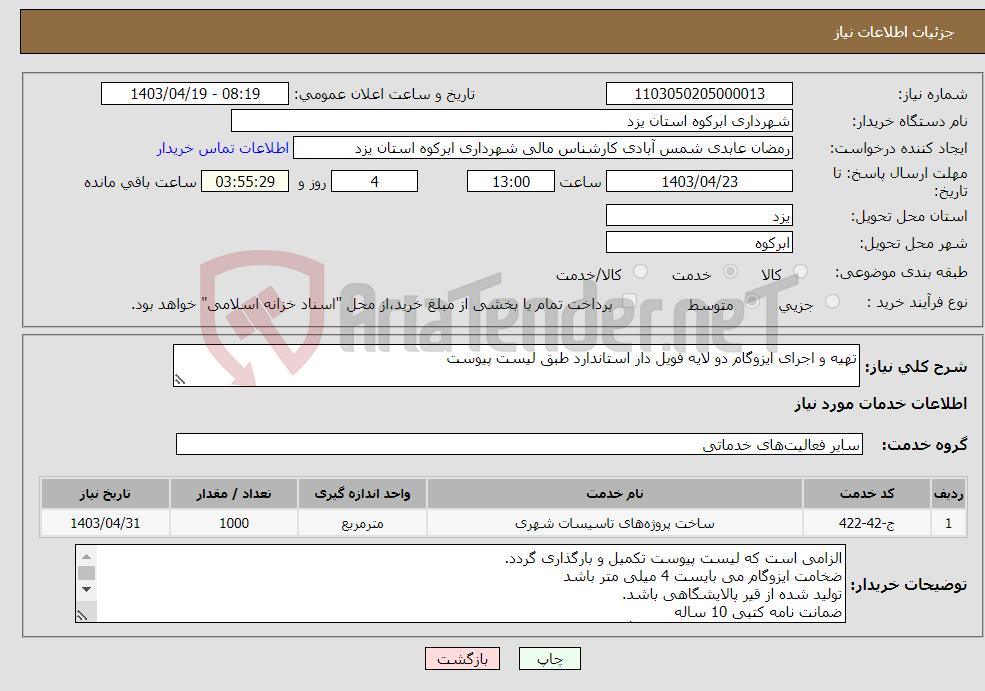 تصویر کوچک آگهی نیاز انتخاب تامین کننده-تهیه و اجرای ایزوگام دو لایه فویل دار استاندارد طبق لیست پیوست 