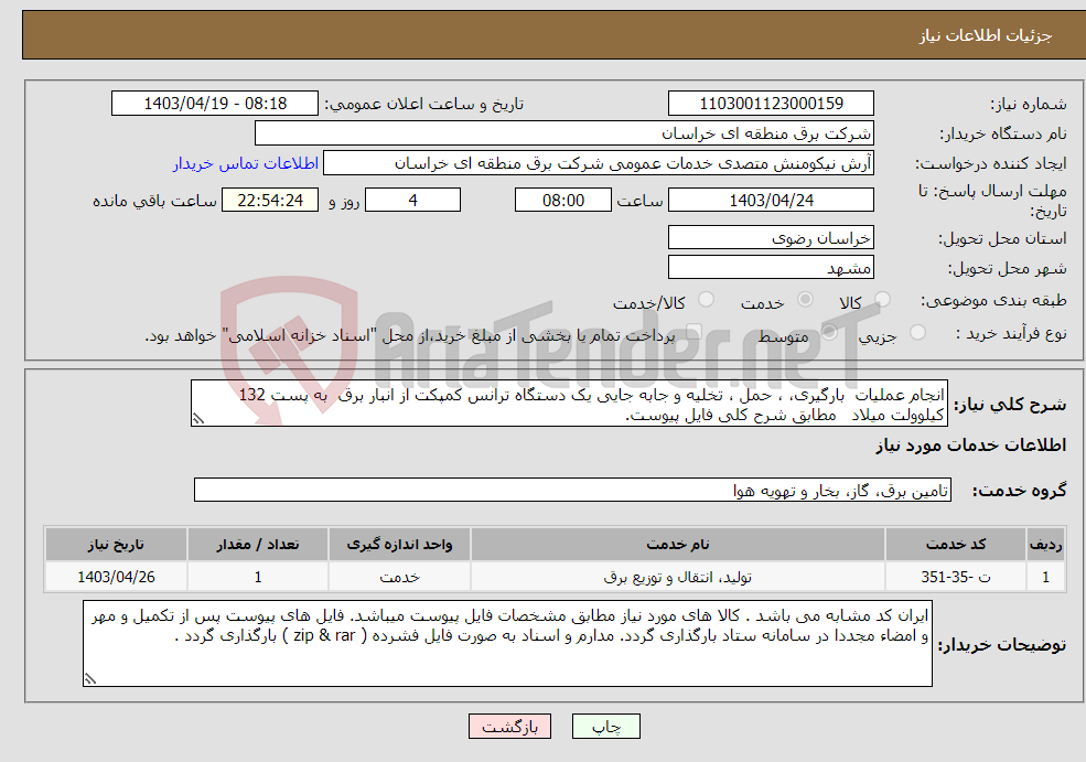 تصویر کوچک آگهی نیاز انتخاب تامین کننده-انجام عملیات بارگیری، ، حمل ، تخلیه و جابه جایی یک دستگاه ترانس کمپکت از انبار برق به پست 132 کیلوولت میلاد مطابق شرح کلی فایل پیوست. 