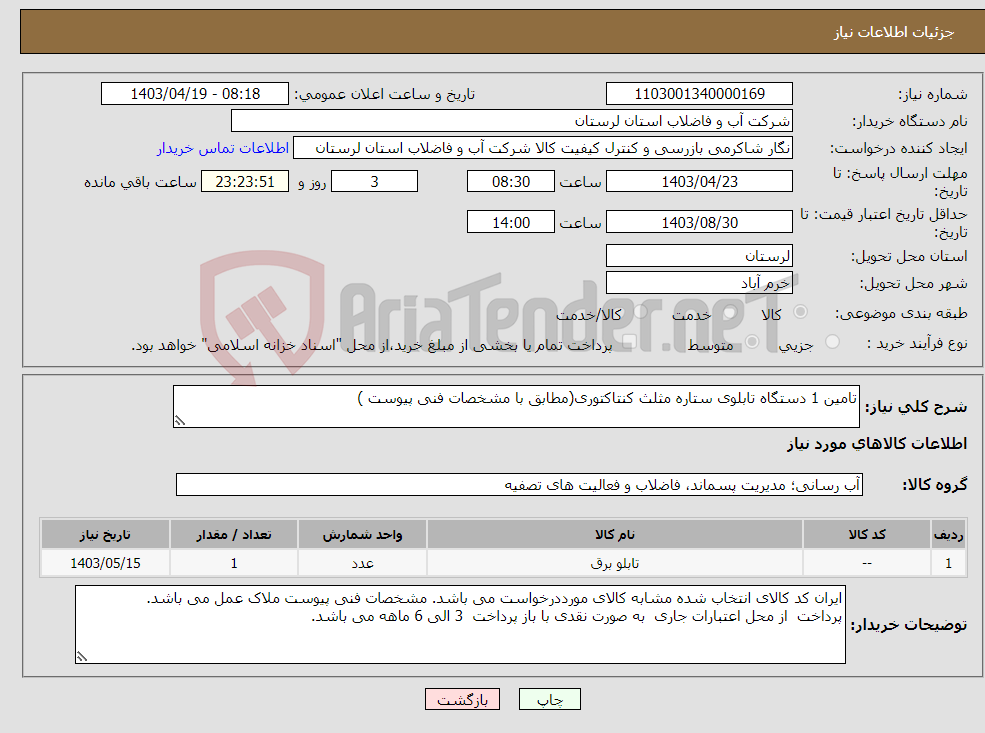 تصویر کوچک آگهی نیاز انتخاب تامین کننده-تامین 1 دستگاه تابلوی ستاره مثلث کنتاکتوری(مطابق با مشخصات فنی پیوست ) 